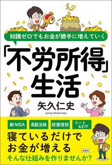 知識ゼロでもお金が勝手に増えていく 「不労所得」生活