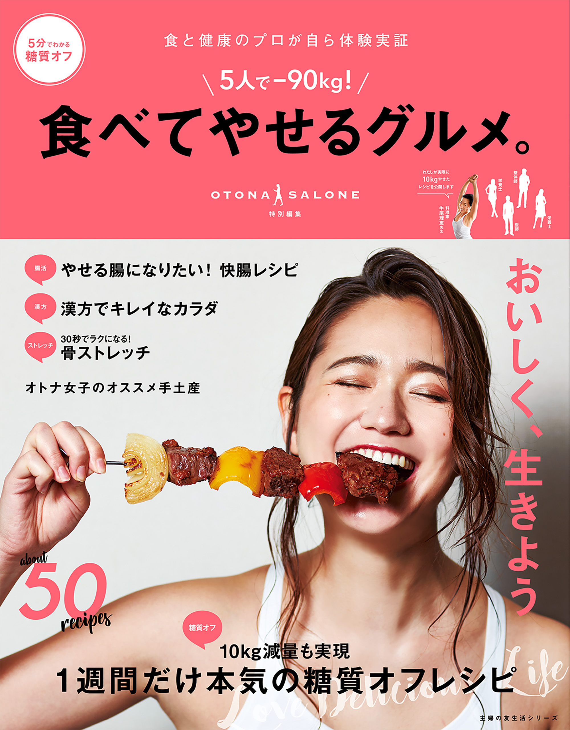 ５人で－９０ｋｇ！　食べてやせるグルメ。