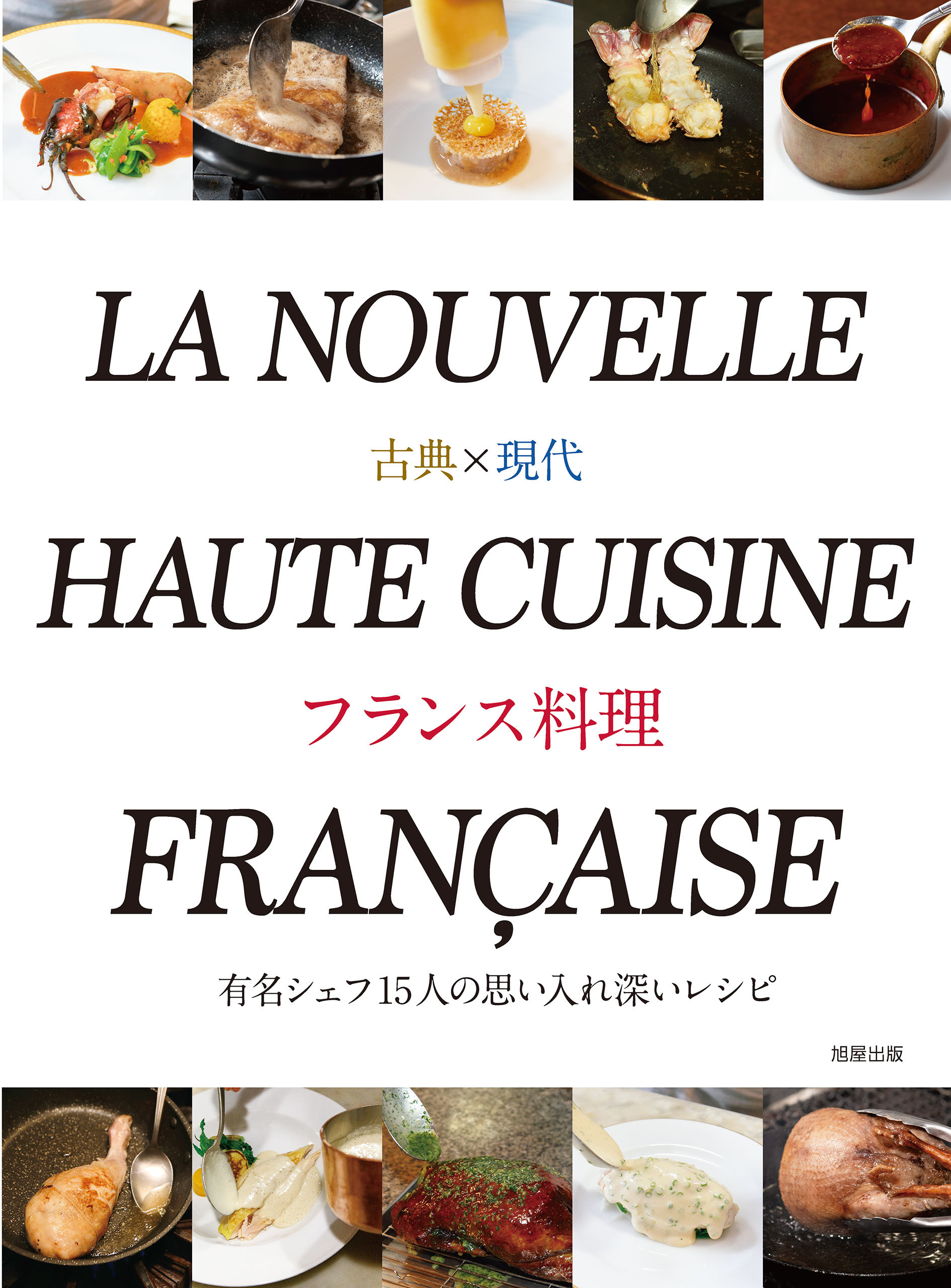 古典×現代 フランス料理