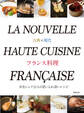 古典×現代 フランス料理