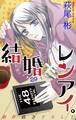 Love Silky 結婚×レンアイ。 story29
