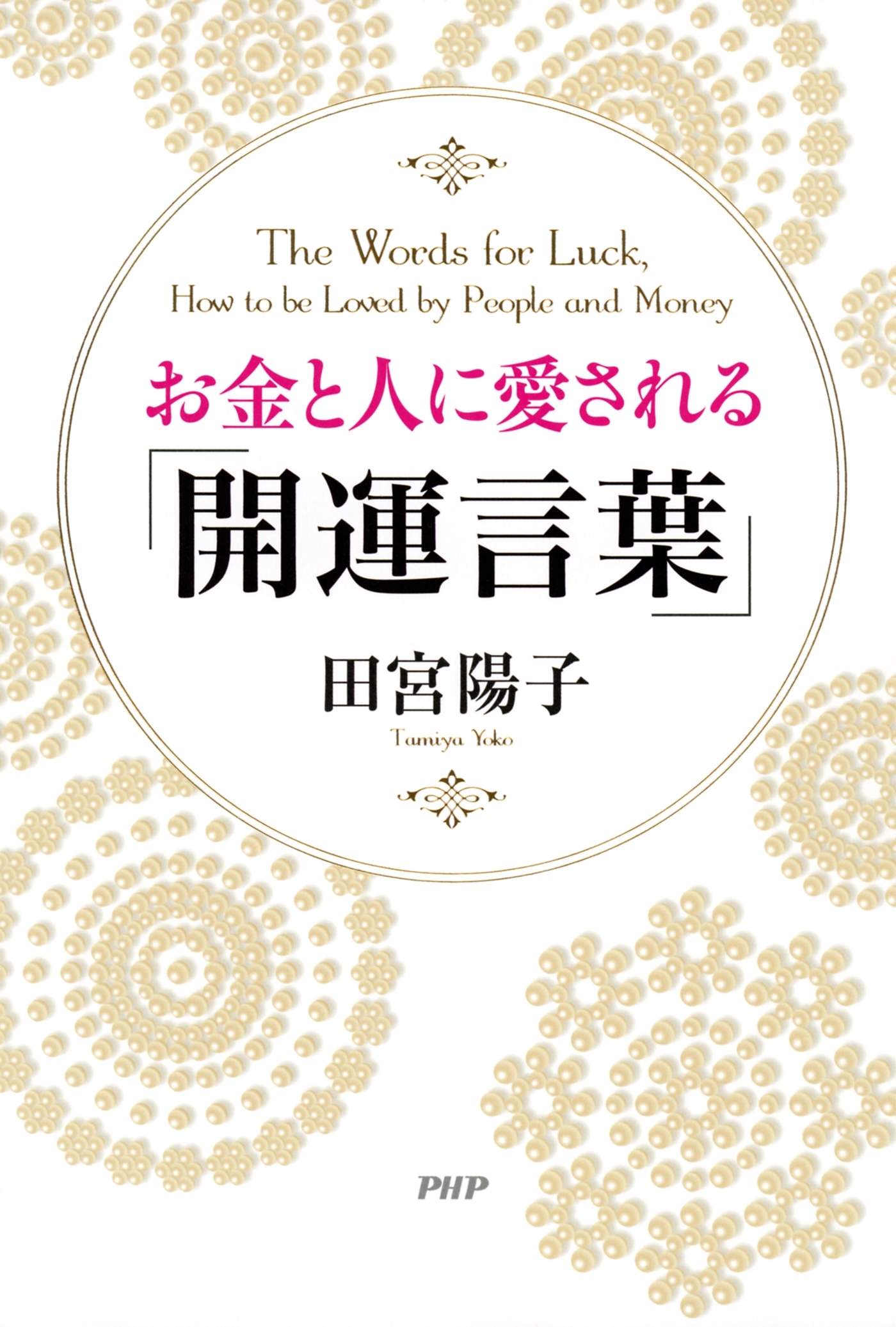 お金と人に愛される「開運言葉」