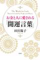 お金と人に愛される「開運言葉」