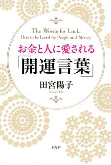 お金と人に愛される「開運言葉」