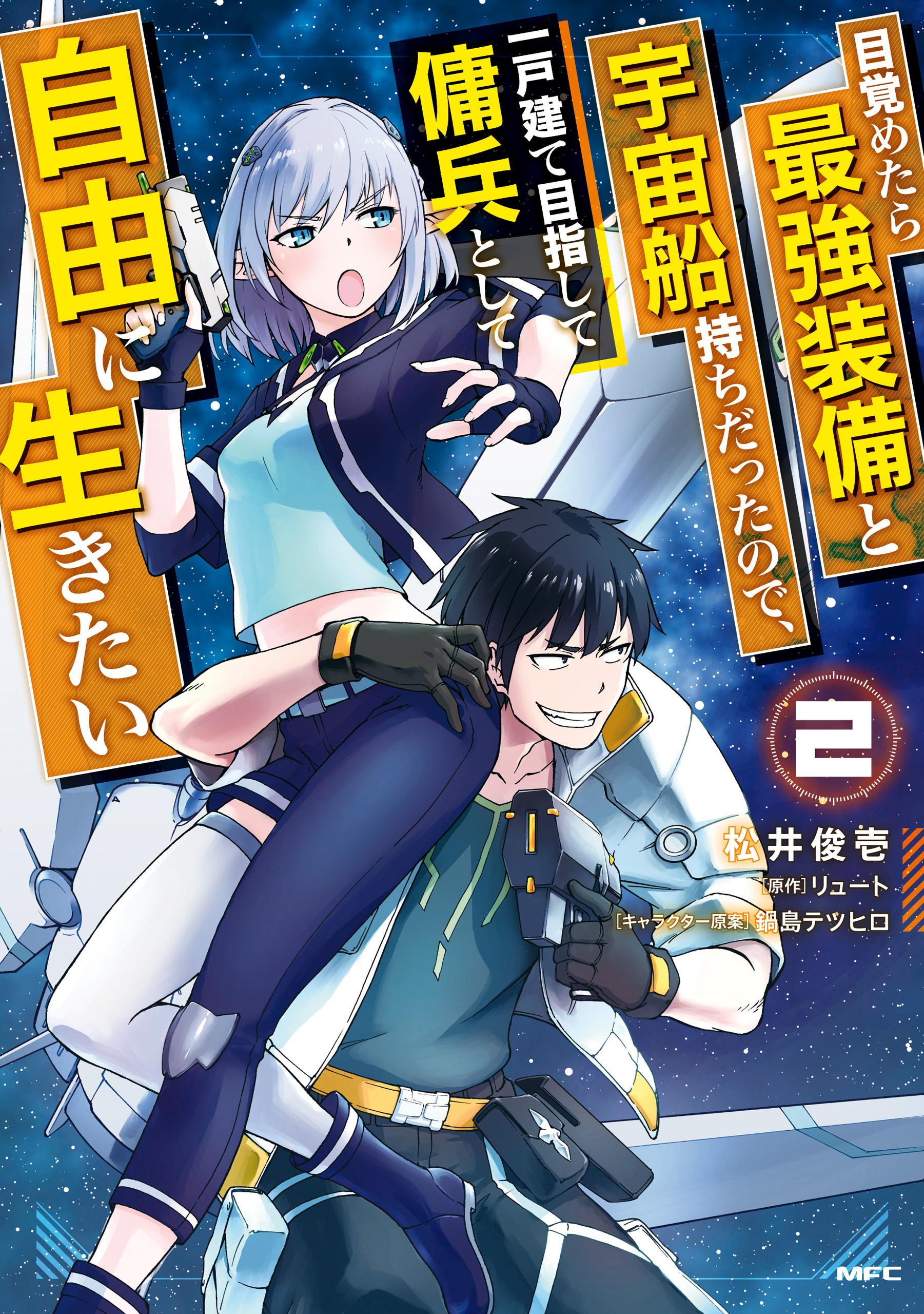 目覚めたら最強装備と宇宙船持ちだったので 一戸建て目指して傭兵として自由に生きたい 2 無料 試し読みなら Amebaマンガ 旧 読書のお時間です