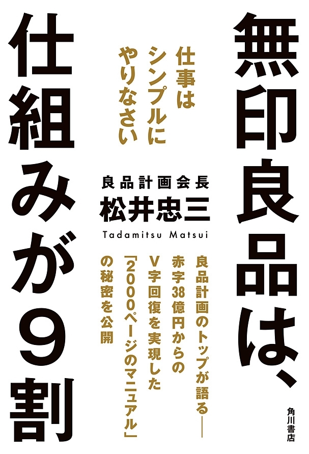 無印良品は、仕組みが９割　仕事はシンプルにやりなさい