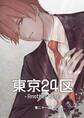 東京24区-Another Case- 21話 東郷遊馬編16