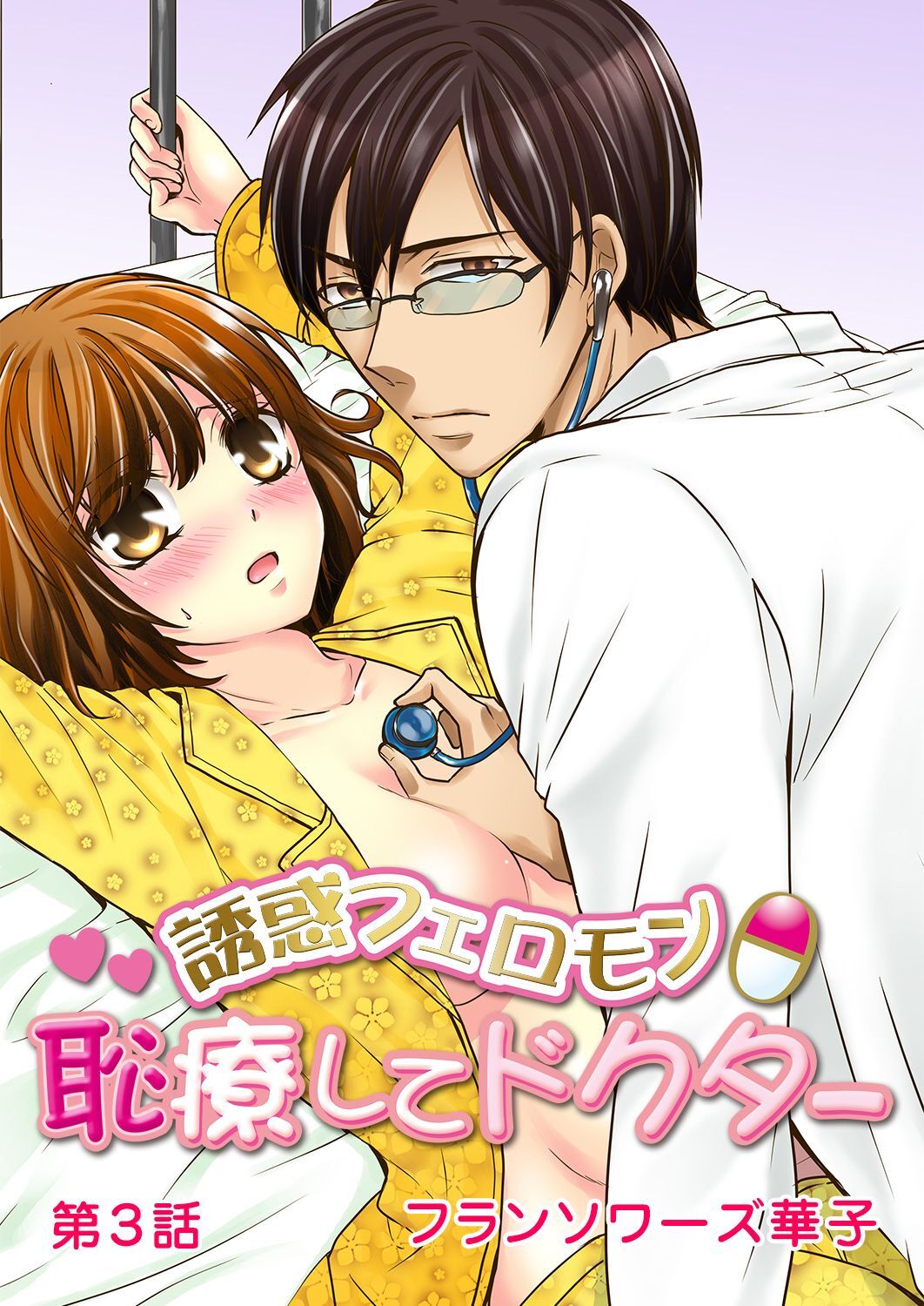 誘惑フェロモンθ恥療してドクター 第3話