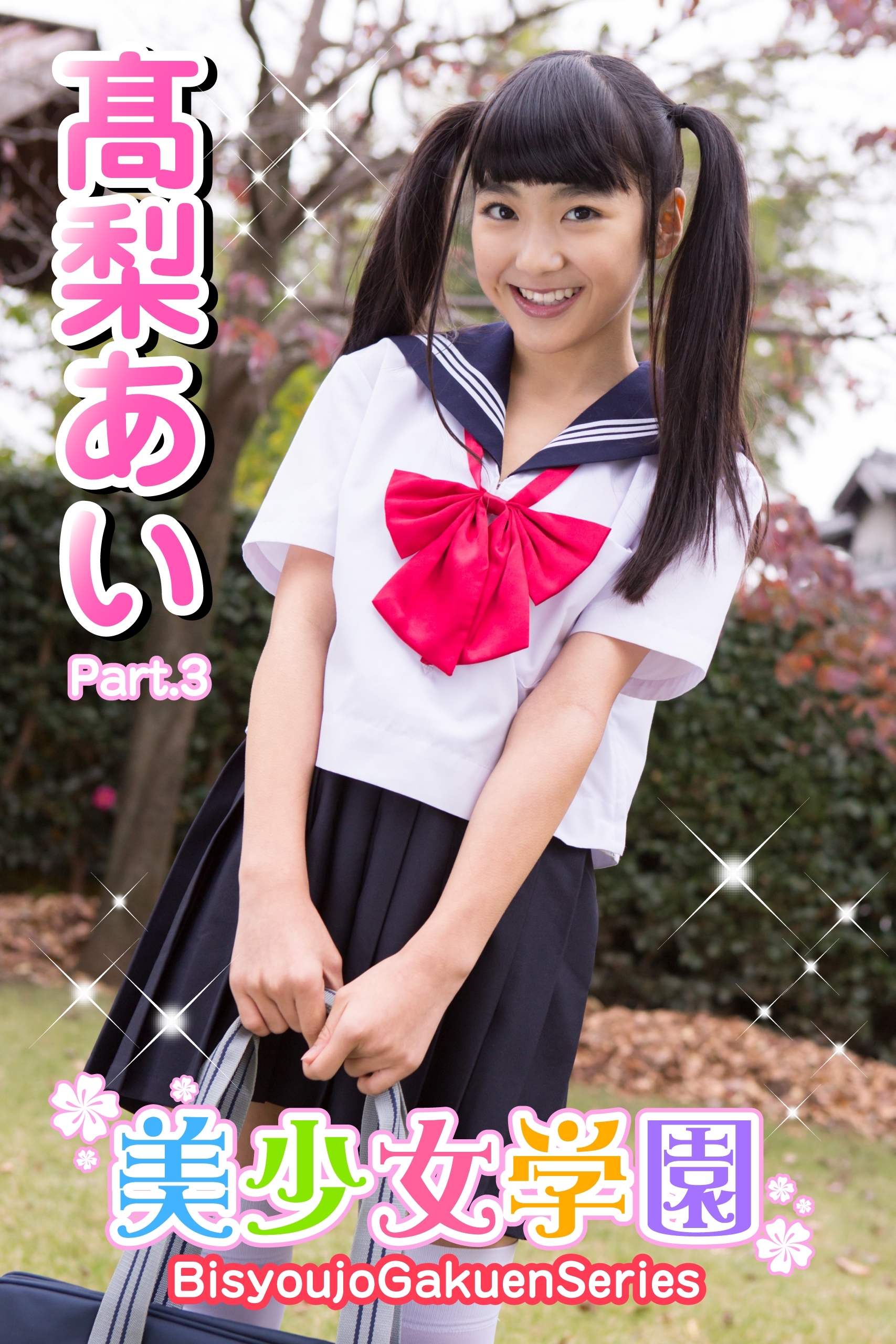 美少女学園　高梨あい　Part.3