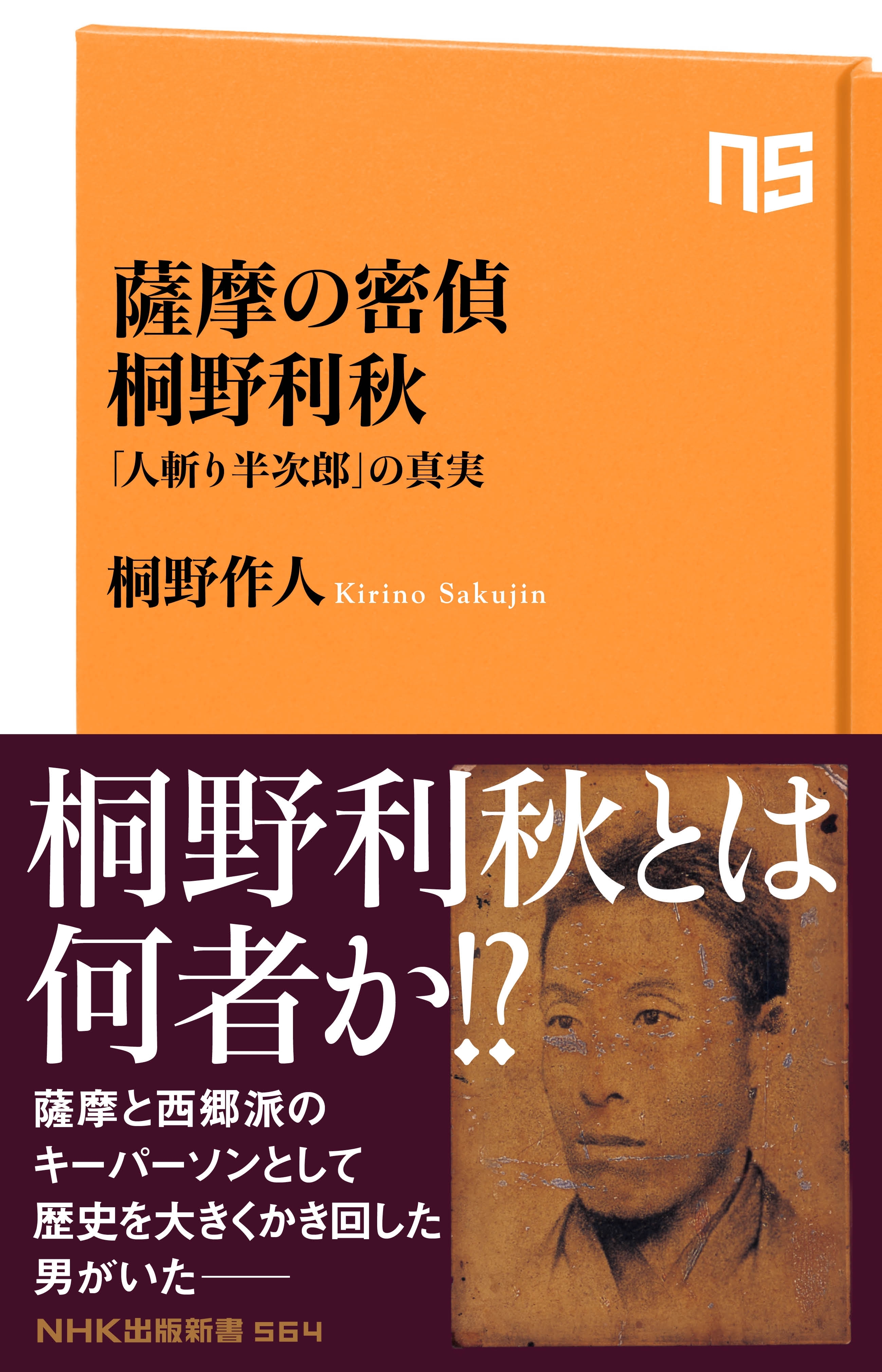 薩摩の密偵　桐野利秋　「人斬り半次郎」の真実