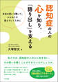 認知症の人の心を知り、「語り出し」を支える ―本当の想いを聴いて、かかわりを変えていくために