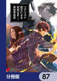 リアリスト魔王による聖域なき異世界改革【分冊版】 87
