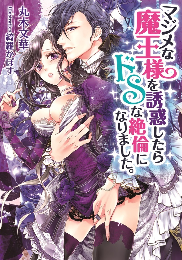 マジメな魔王様を誘惑したらドＳな絶倫になりました。