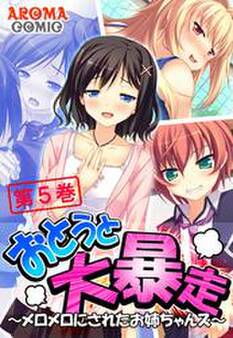 おとうと大暴走 ~メロメロにされたお姉ちゃんズ~ 第5巻