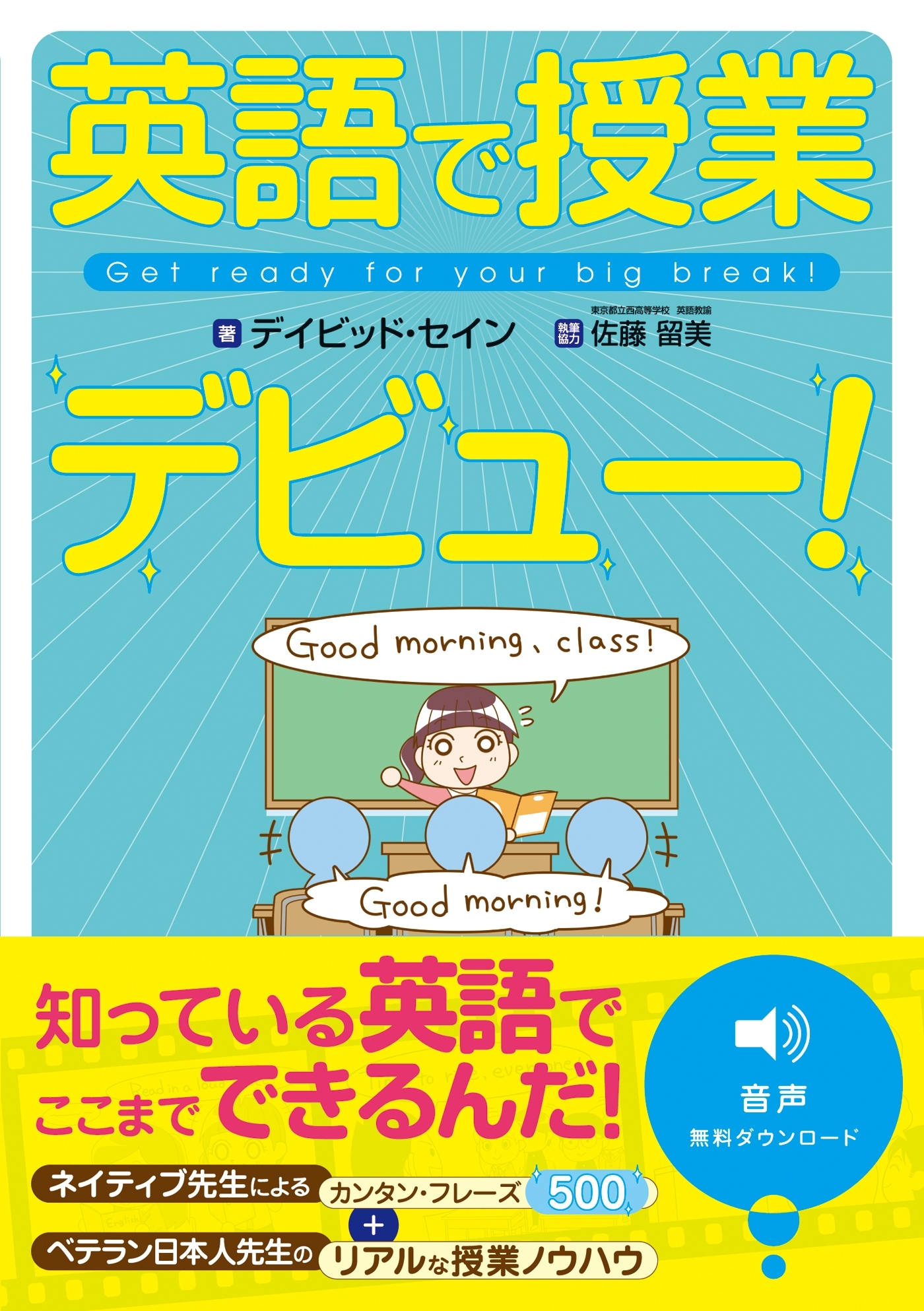 英語で授業デビュー！