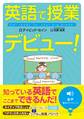 英語で授業デビュー!