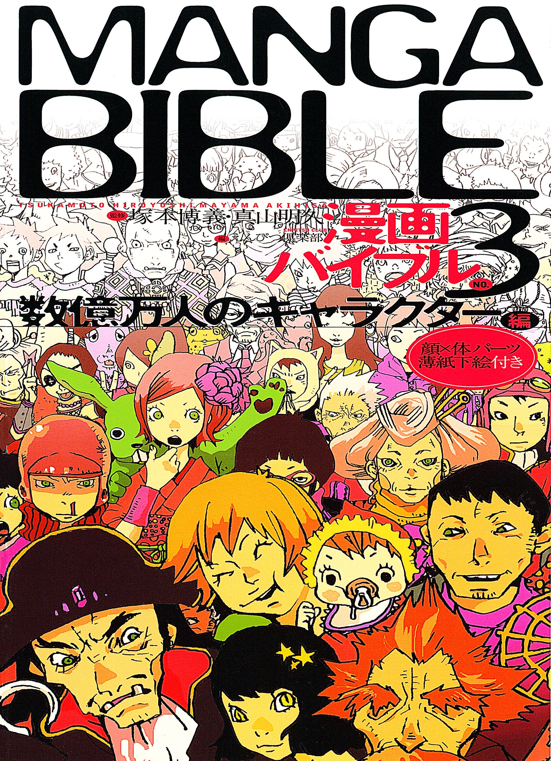 漫画バイブル（３）数億万人のキャラクター編