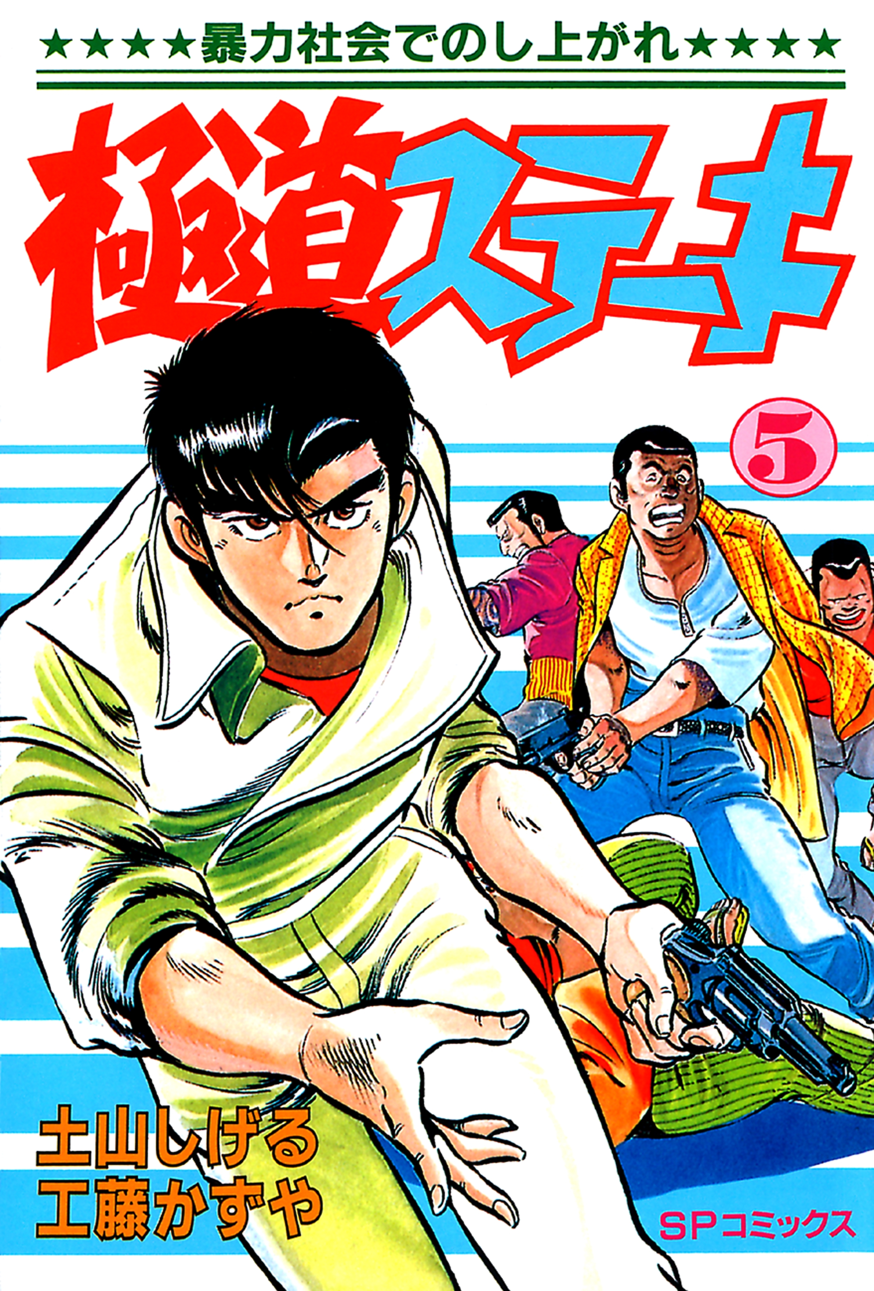 極道ステーキ　５