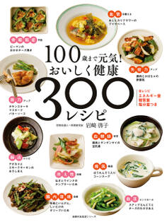 100歳まで元気! おいしく健康 300レシピ