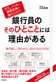 社長、この1冊で融資交渉が強くなります! 銀行員のそのひとことには理由がある
