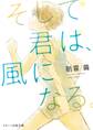 そして君は、風になる。