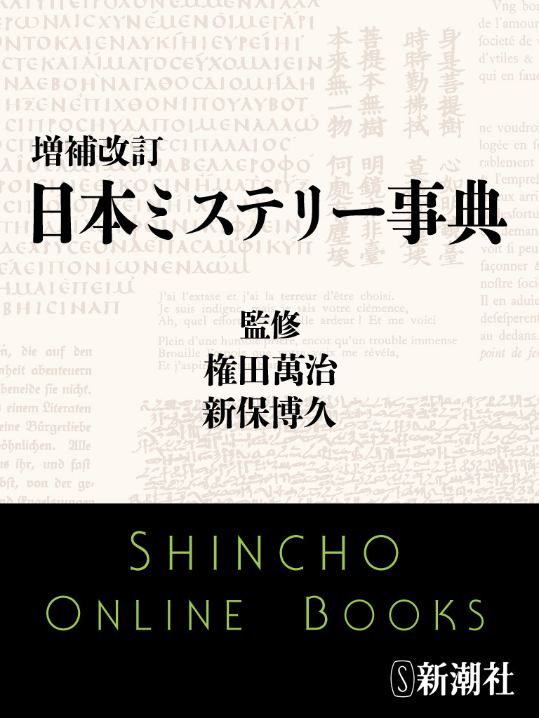 増補改訂　日本ミステリー事典