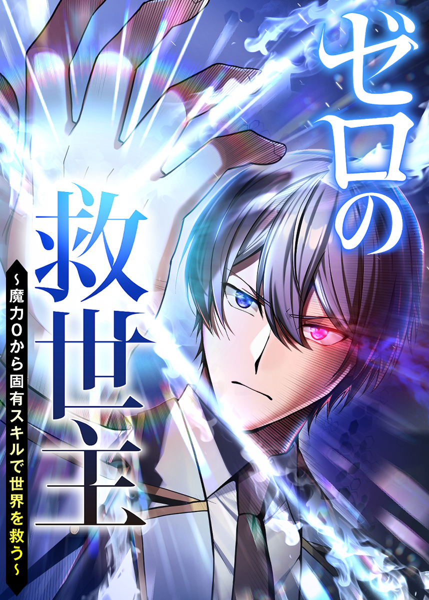 ゼロの救世主 ～魔力０から固有スキルで世界を救う～【フルカラー】【タテヨミ】(1)