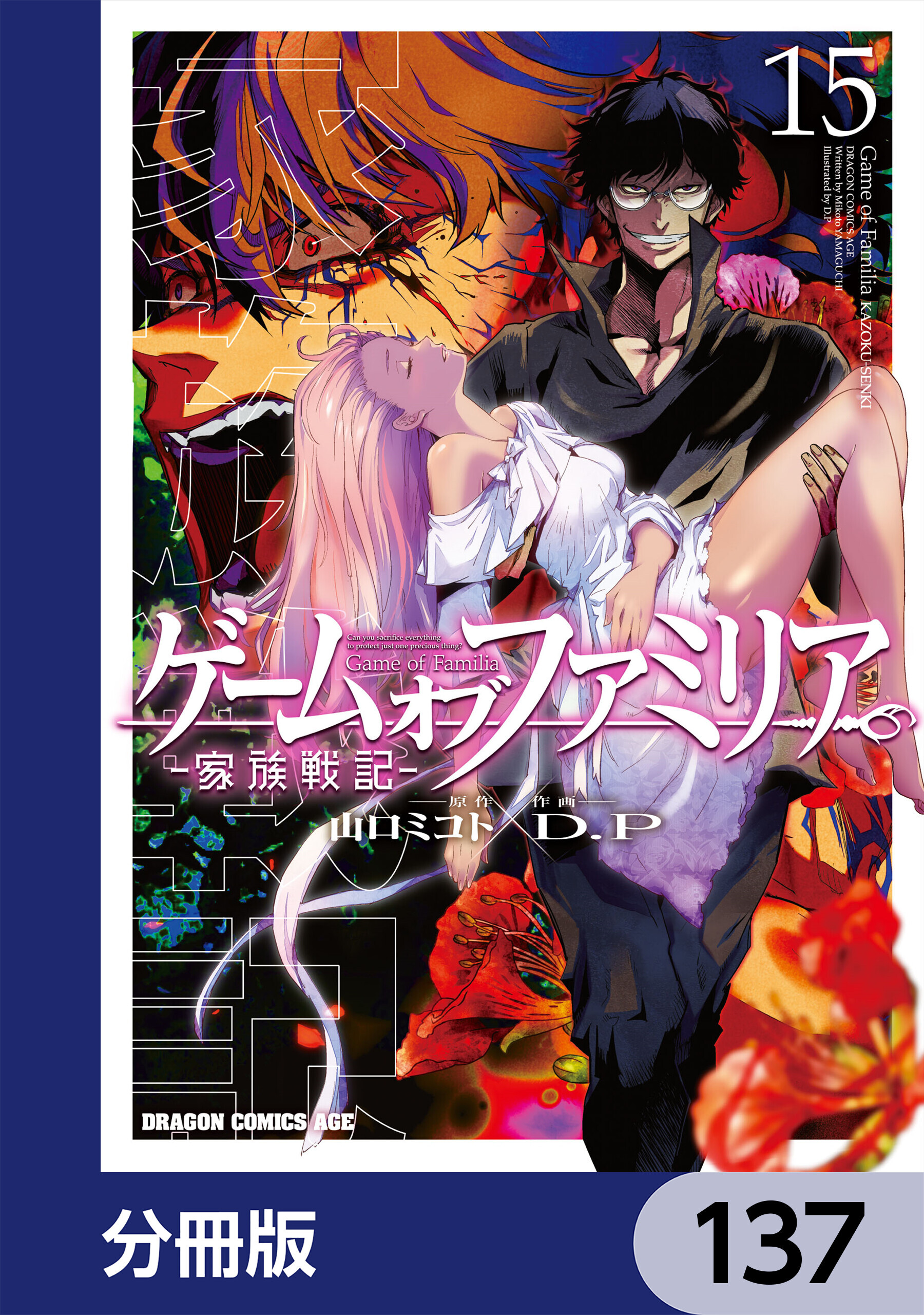 ゲーム　オブ　ファミリア-家族戦記-【分冊版】　137