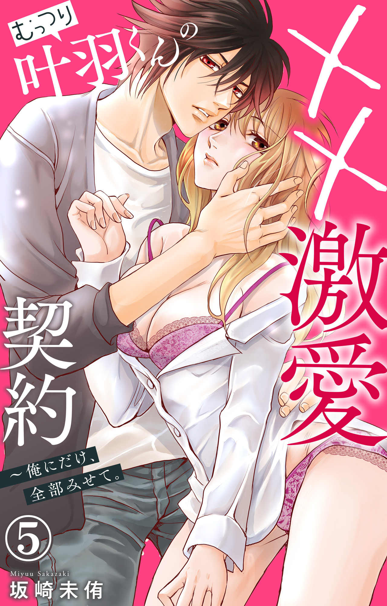 むっつり叶羽くんの××激愛契約～俺にだけ、全部みせて。 5