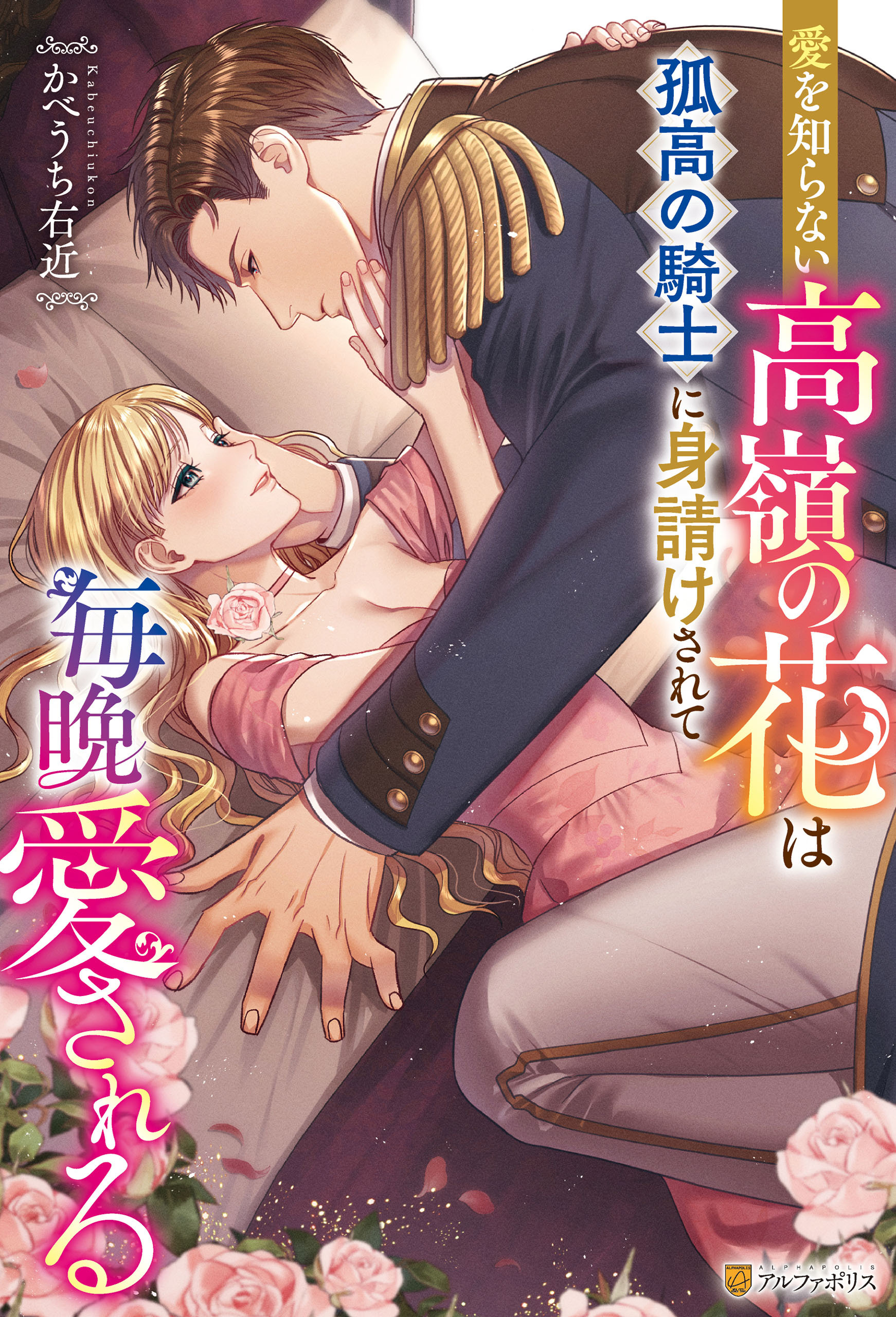 【期間限定　試し読み増量版】愛を知らない高嶺の花は孤高の騎士に身請けされて毎晩愛される