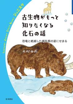 古生物がもっと知りたくなる化石の話 恐竜と絶滅した哺乳類の姿にせまる