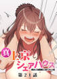 真・上京シェアハウス~彼女と幼馴染と知らない奴~【ソフト版】【フルカラー】【タテヨミ】(21)