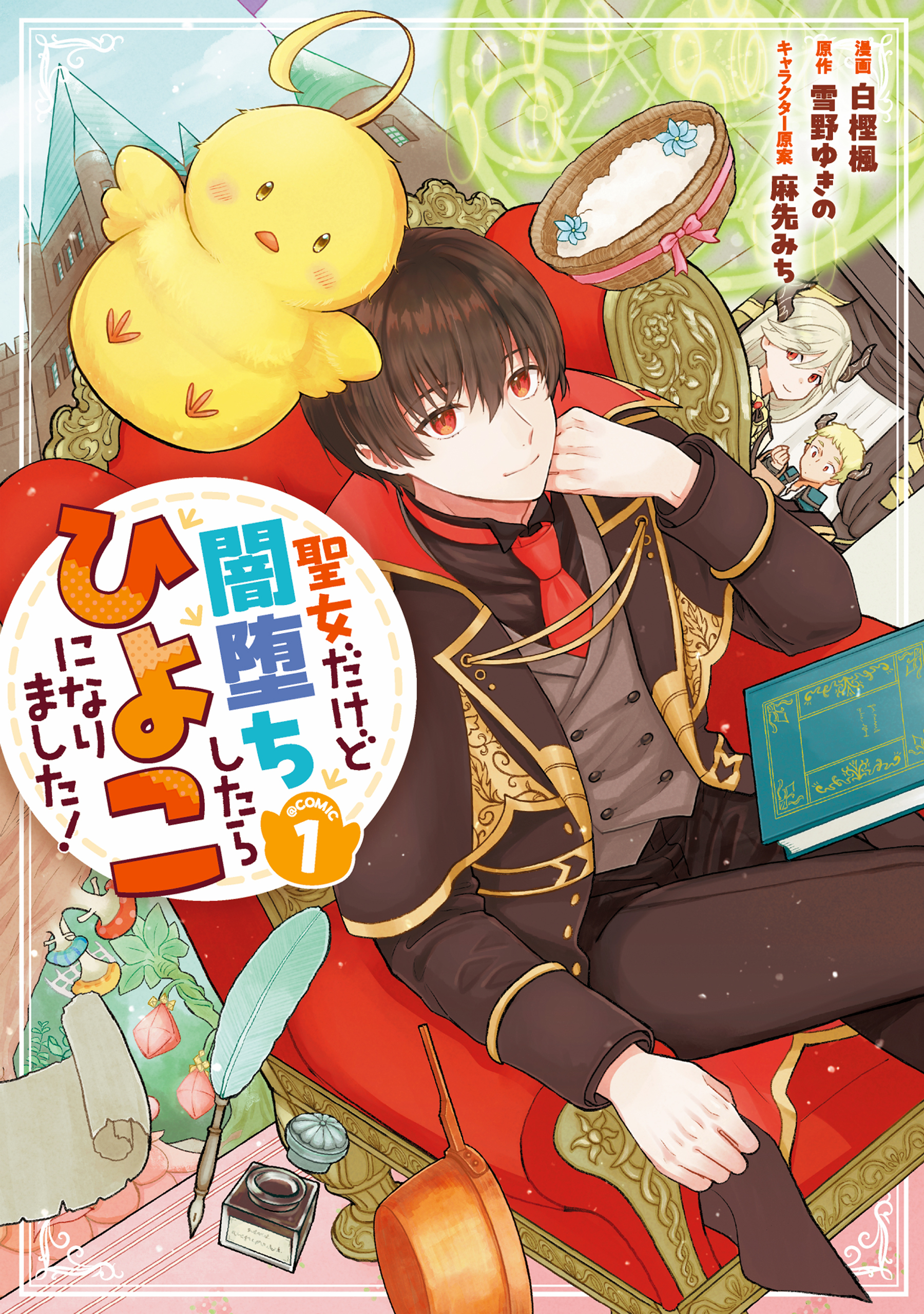 【期間限定　無料お試し版　閲覧期限2026年5月10日】聖女だけど闇堕ちしたらひよこになりました！@COMIC 第1巻