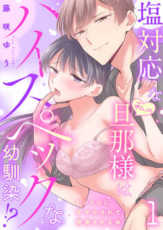 塩対応な私の旦那様はハイスペックな幼馴染!?~トロトロに甘やかされて開発される体~【分冊版】 1話