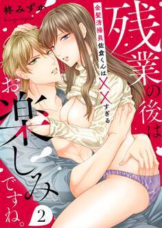 残業の後はお楽しみですね。-金髪清掃員佐倉くんはXXすぎる-(2)