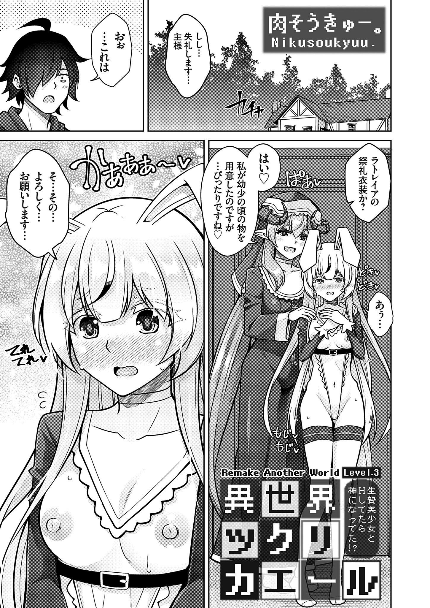 異世界ツクリカエール ～生贄美少女とＨしてたら神になってた！？～ Level.3