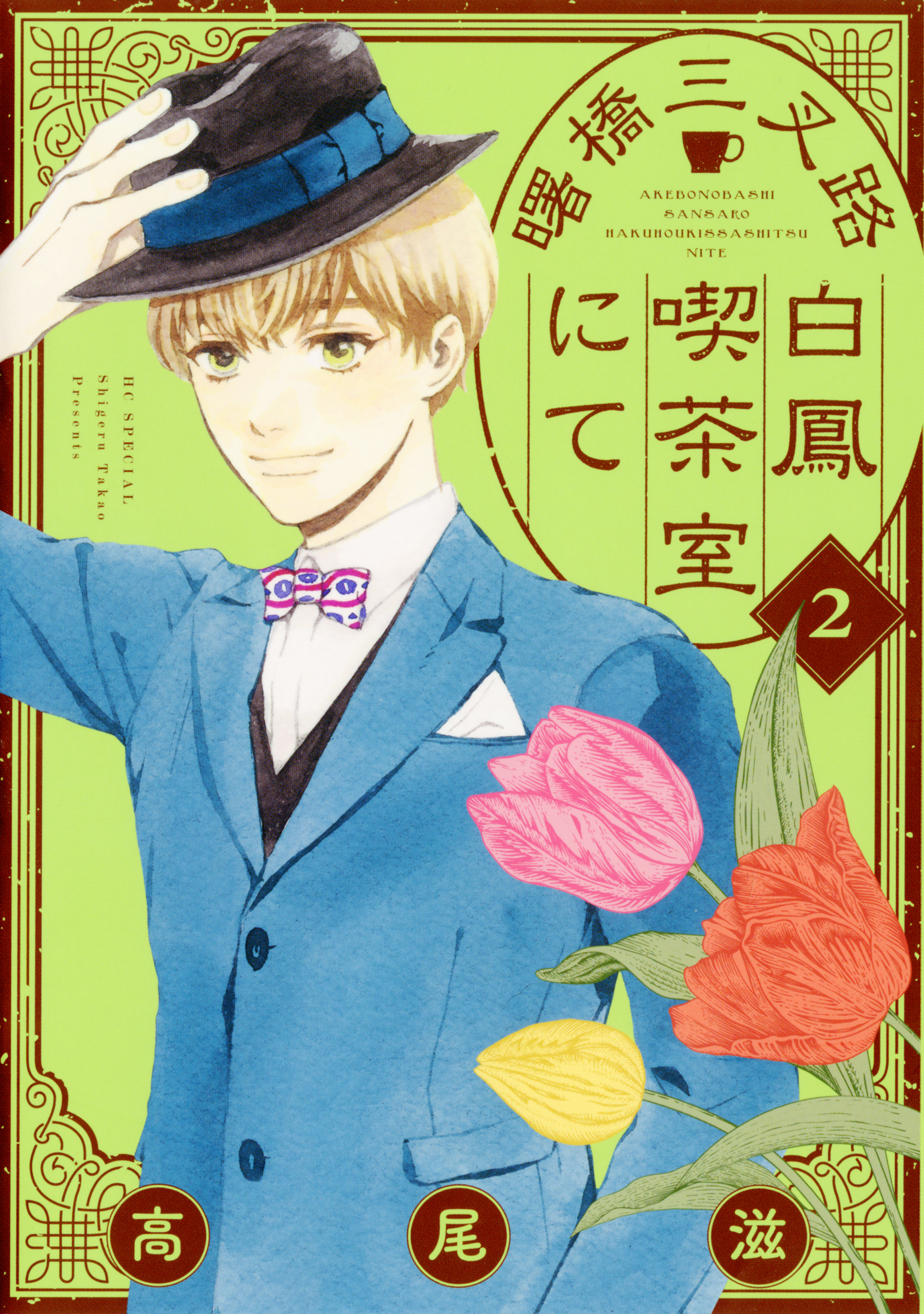 【期間限定　無料お試し版　閲覧期限2026年10月5日】曙橋三叉路白鳳喫茶室にて（２）