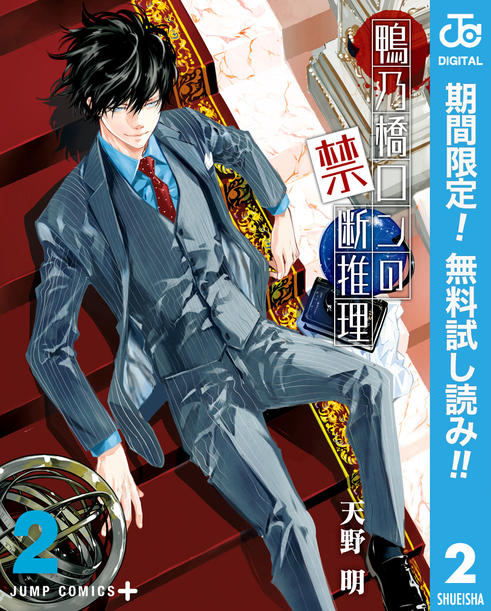 鴨乃橋ロンの禁断推理【期間限定無料】 2