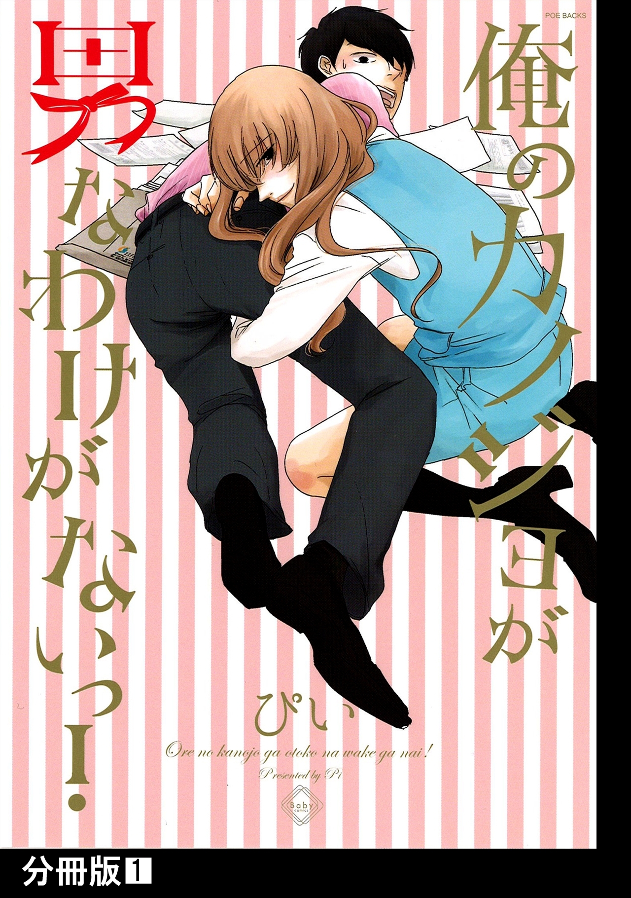 【期間限定　無料お試し版　閲覧期限2026年5月13日】俺のカノジョが男なわけがないっ！【分冊版】(1)