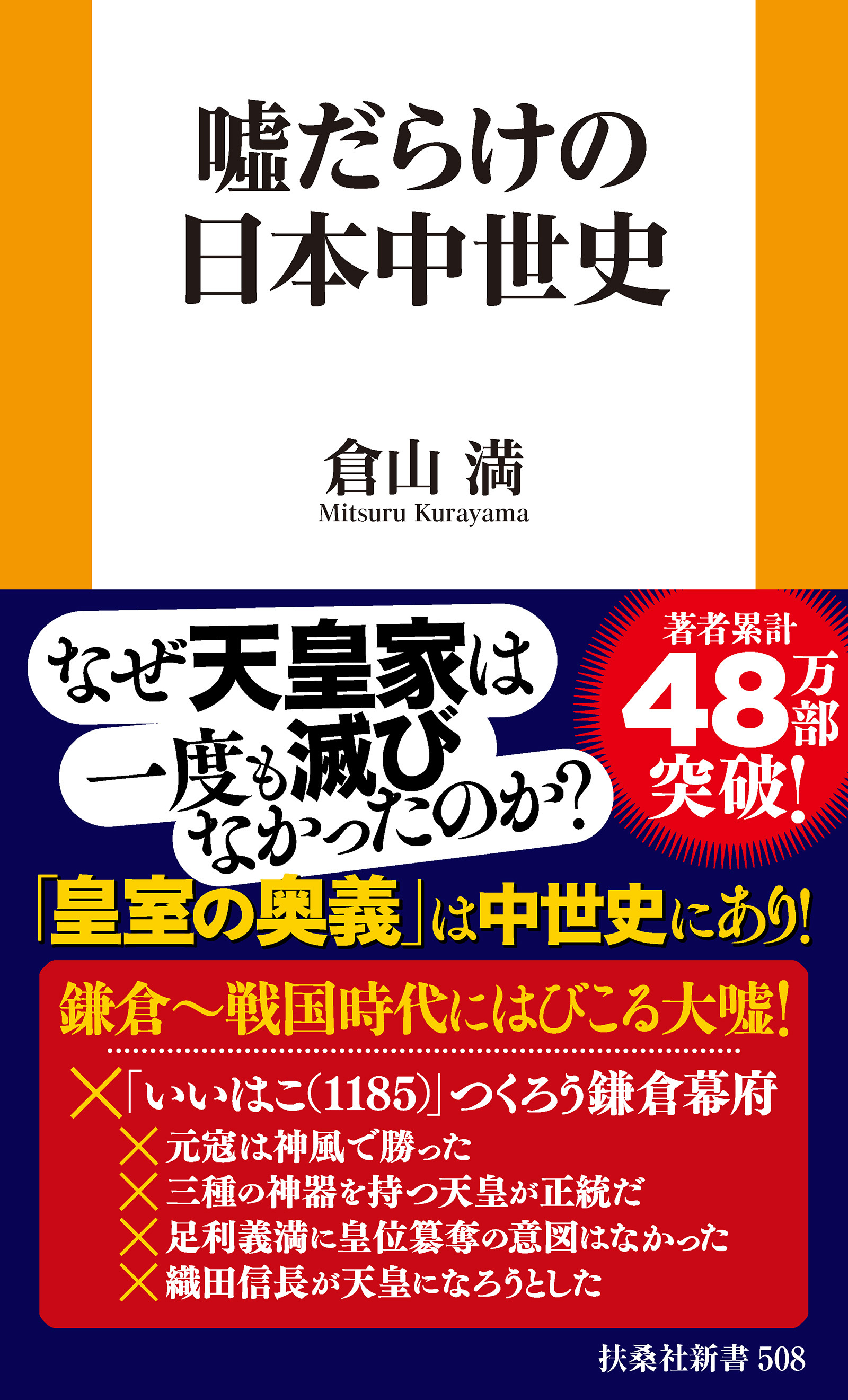 嘘だらけの日本中世史