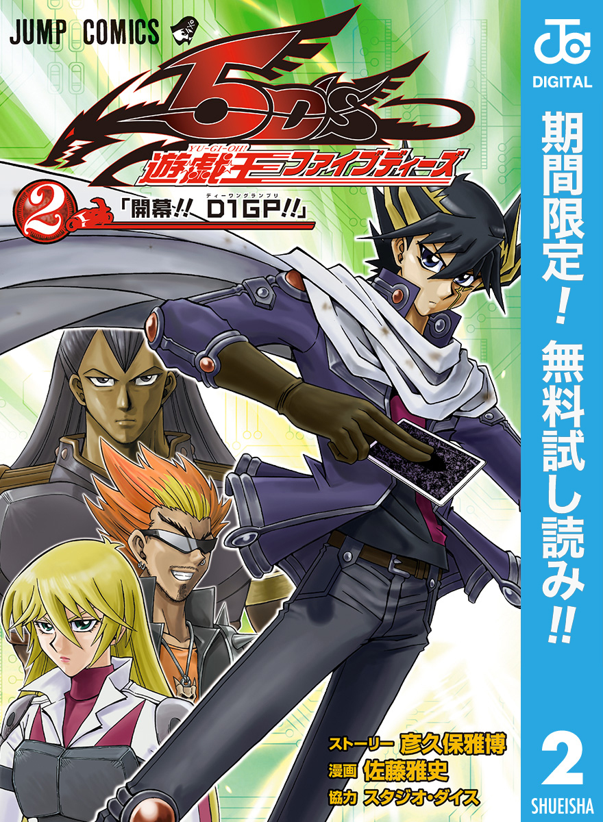 遊☆戯☆王5D’s【期間限定無料】 2