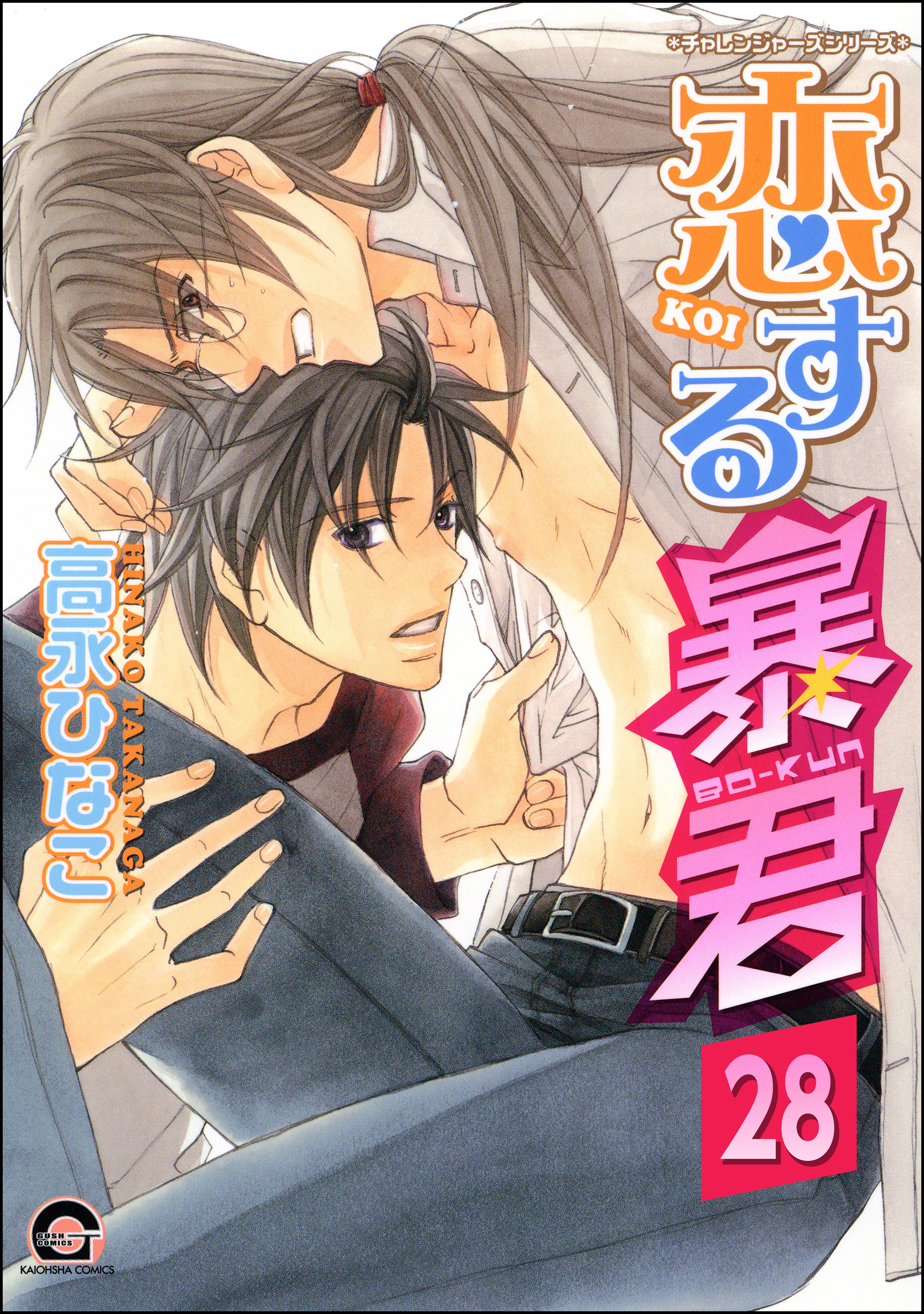 恋する暴君（分冊版）　【第28話】