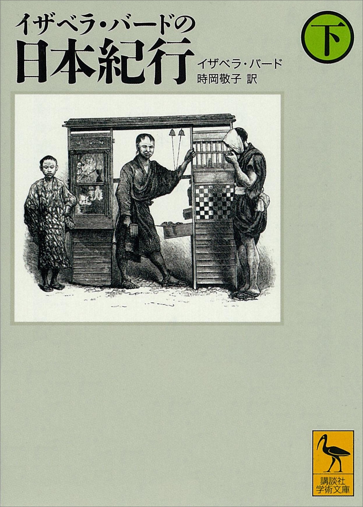 イザベラ・バードの日本紀行（下）