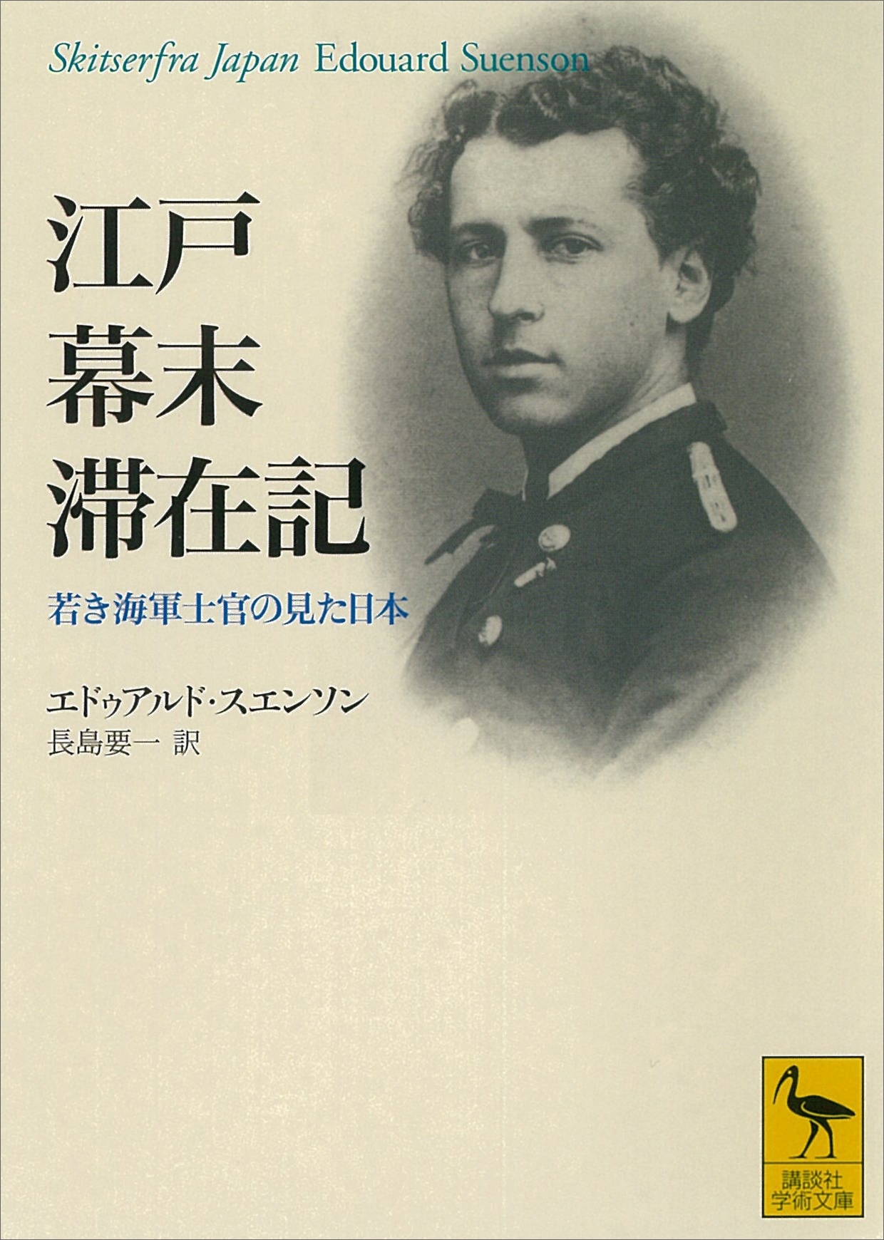 江戸幕末滞在記　若き海軍士官の見た日本