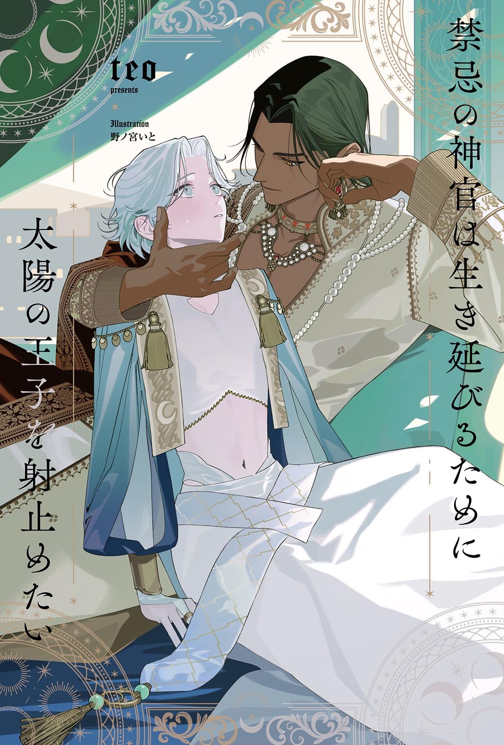 禁忌の神官は生き延びるために太陽の王子を射止めたい