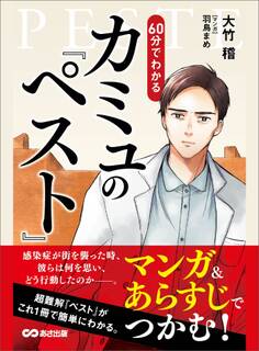 マンガ&あらすじでつかむ! 60分でわかる カミュの「ペスト」