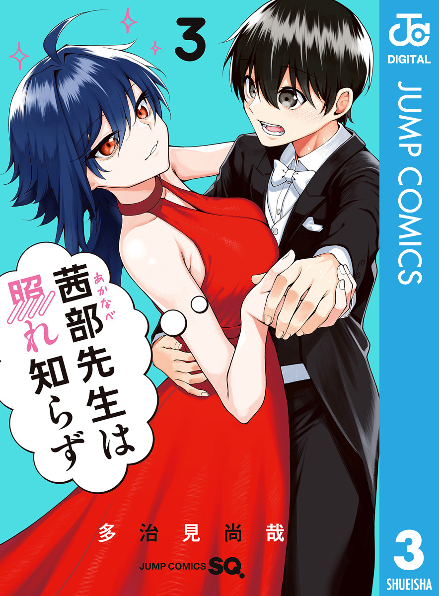 茜部先生は照れ知らず 3