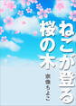 ねこが登る桜の木