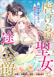 虐げられ聖女と一途公爵 仮初め婚のはずが、溺愛されています(1)