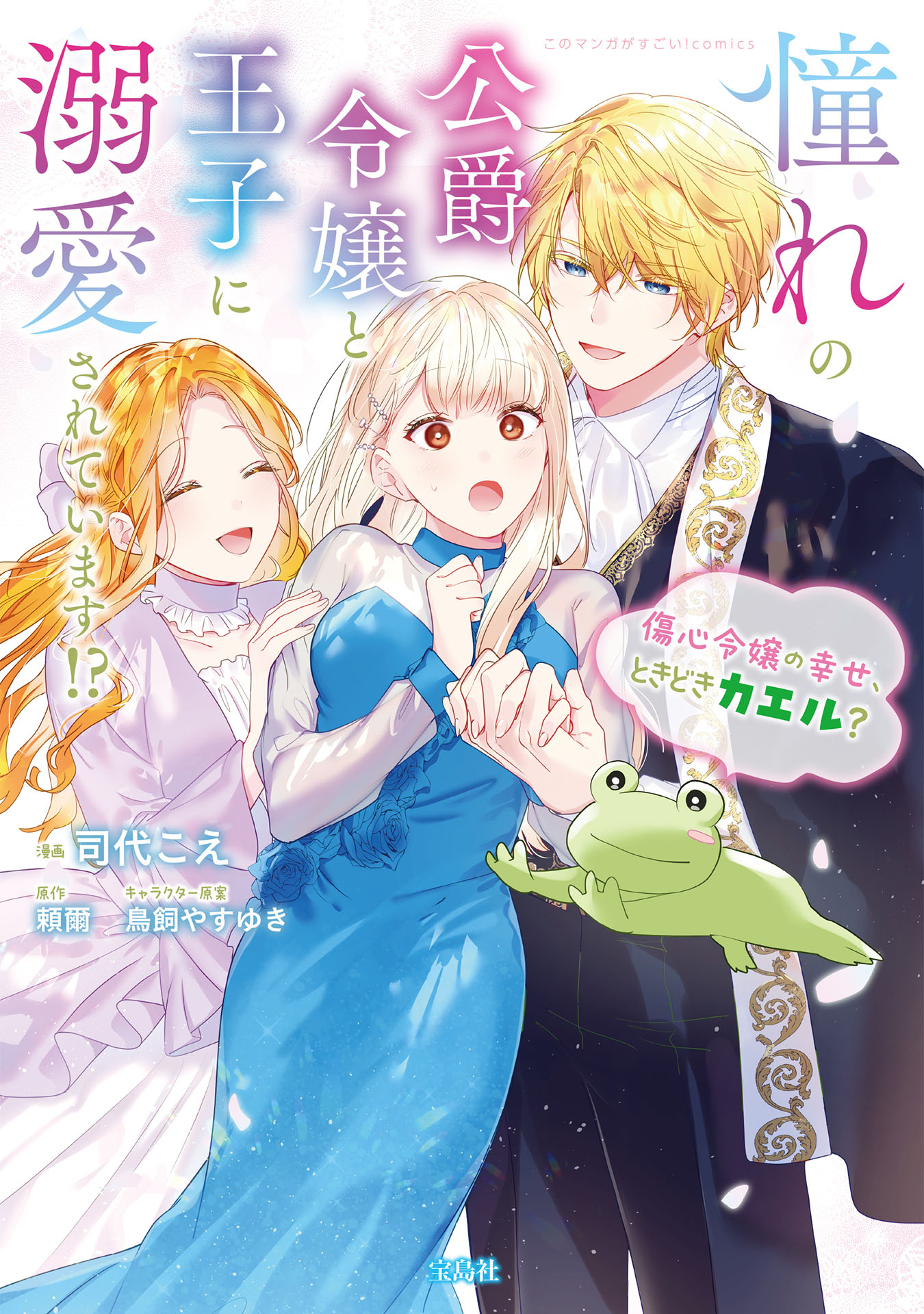 【期間限定　無料お試し版　閲覧期限2026年8月20日】憧れの公爵令嬢と王子に溺愛されています！？　傷心令嬢の幸せ、ときどきカエル？【電子単行本版】 / 1